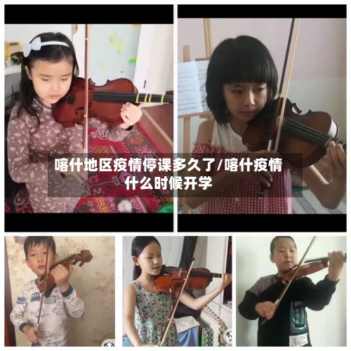 喀什地区疫情停课多久了/喀什疫情什么时候开学