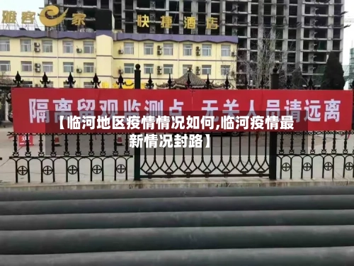 【临河地区疫情情况如何,临河疫情最新情况封路】