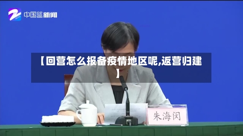 【回营怎么报备疫情地区呢,返营归建】