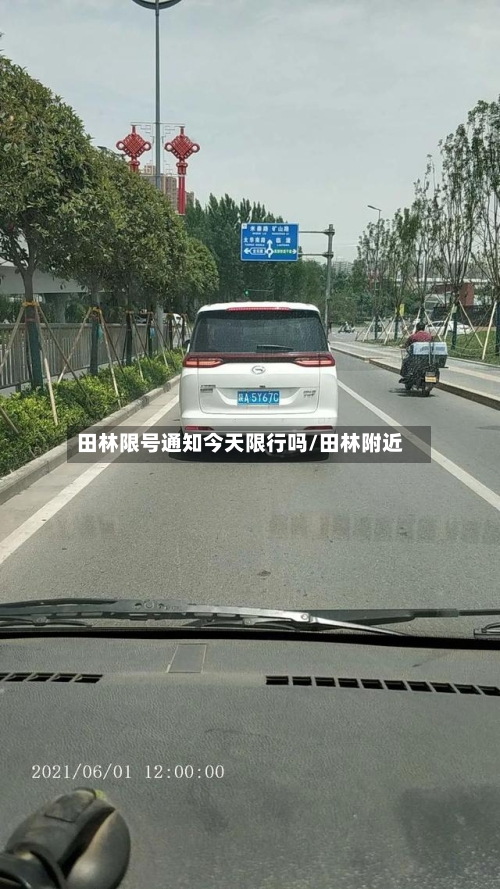 田林限号通知今天限行吗/田林附近