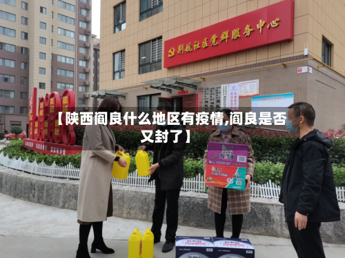【陕西阎良什么地区有疫情,阎良是否又封了】