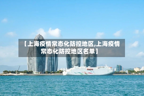 【上海疫情常态化防控地区,上海疫情常态化防控地区名单】
