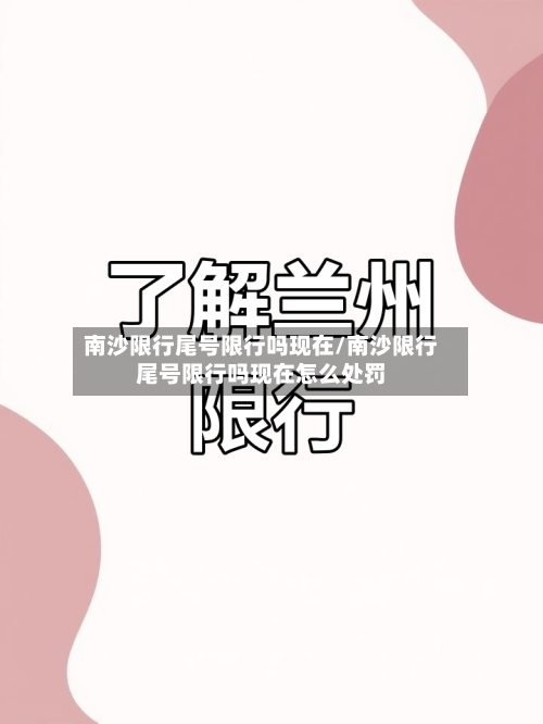 南沙限行尾号限行吗现在/南沙限行尾号限行吗现在怎么处罚