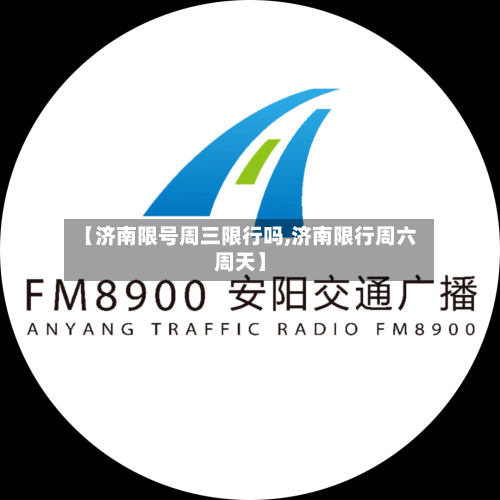 【济南限号周三限行吗,济南限行周六周天】