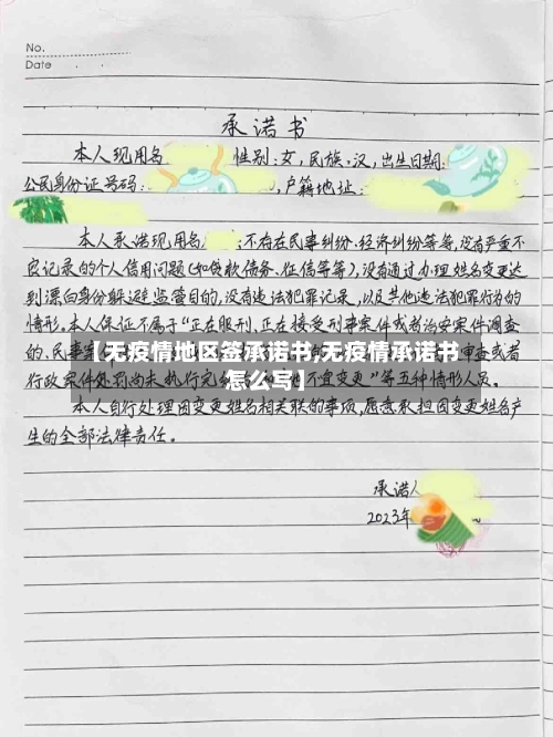 【无疫情地区签承诺书,无疫情承诺书怎么写】