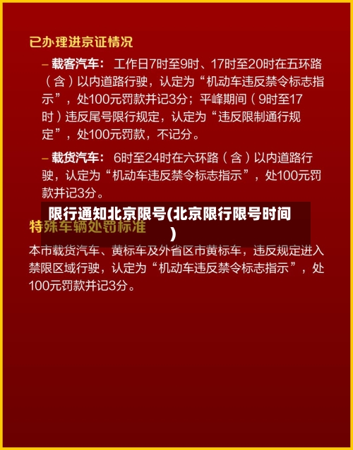 限行通知北京限号(北京限行限号时间)