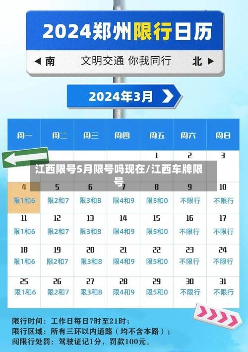 江西限号5月限号吗现在/江西车牌限号