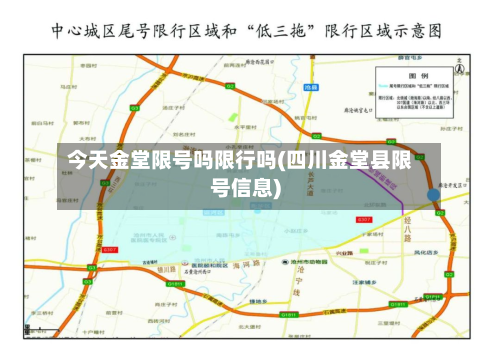 今天金堂限号吗限行吗(四川金堂县限号信息)