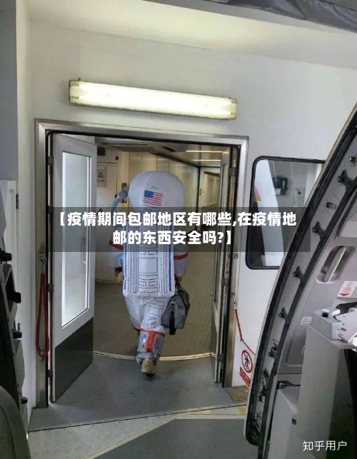 【疫情期间包邮地区有哪些,在疫情地邮的东西安全吗?】