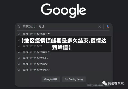 【地区疫情顶峰期是多久结束,疫情达到峰值】