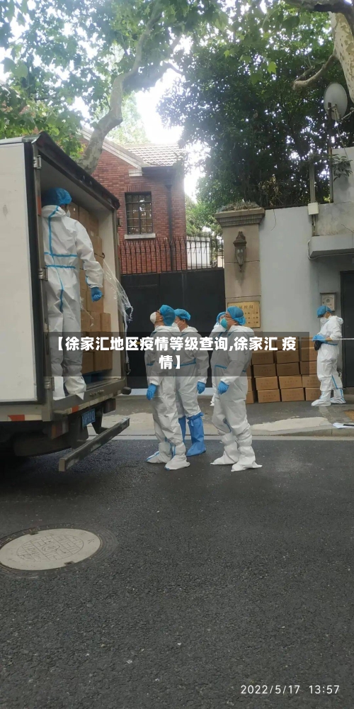 【徐家汇地区疫情等级查询,徐家汇 疫情】