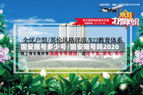 固安限号多少号/固安限号吗2020