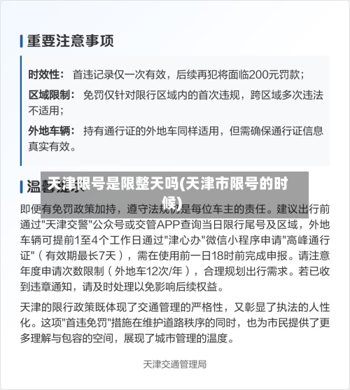 天津限号是限整天吗(天津市限号的时候)