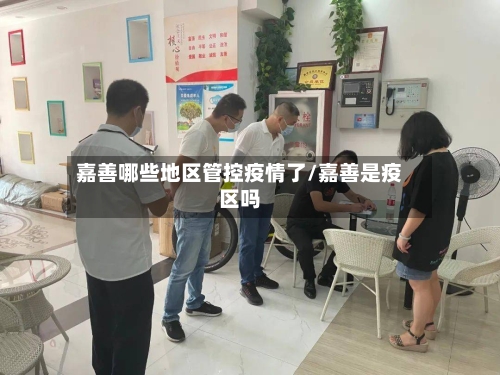 嘉善哪些地区管控疫情了/嘉善是疫区吗