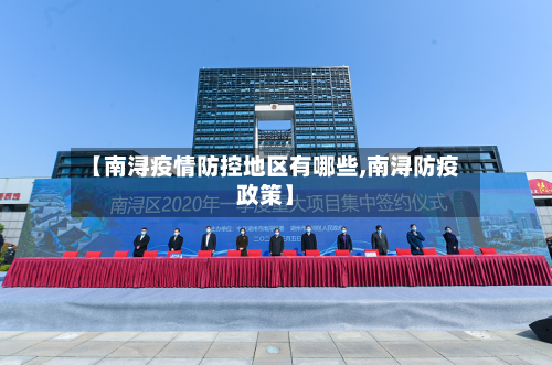 【南浔疫情防控地区有哪些,南浔防疫政策】