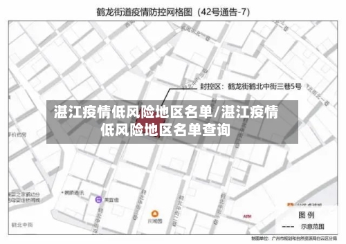 湛江疫情低风险地区名单/湛江疫情低风险地区名单查询
