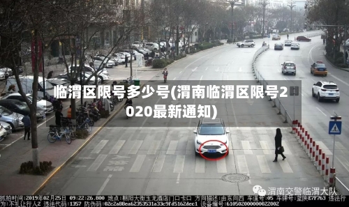 临渭区限号多少号(渭南临渭区限号2020最新通知)