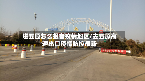 进五原怎么报备疫情地区/去五原高速出口疫情防控最新