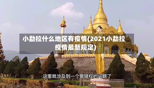 小勐拉什么地区有疫情(2021小勐拉疫情最新规定)