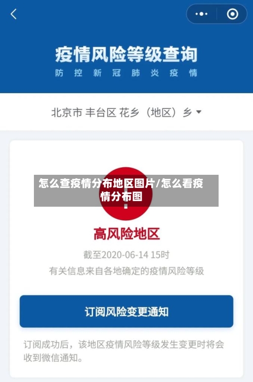 怎么查疫情分布地区图片/怎么看疫情分布图