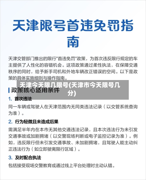 天津今天限几限号(天津市今天限号几分)