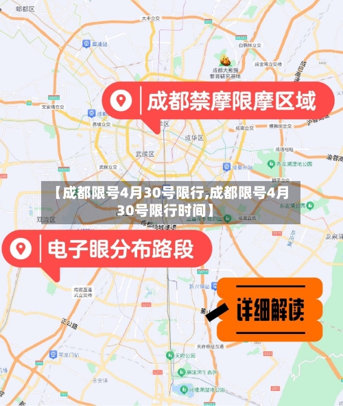 【成都限号4月30号限行,成都限号4月30号限行时间】