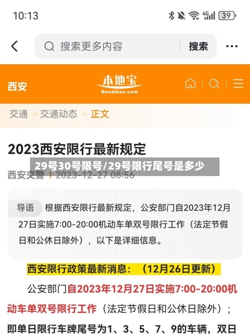 29号30号限号/29号限行尾号是多少