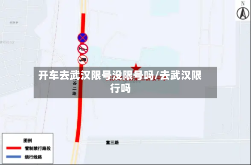 开车去武汉限号没限号吗/去武汉限行吗