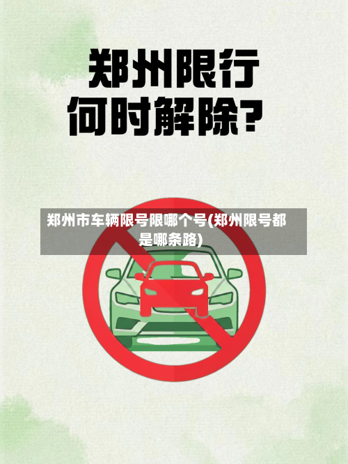 郑州市车辆限号限哪个号(郑州限号都是哪条路)