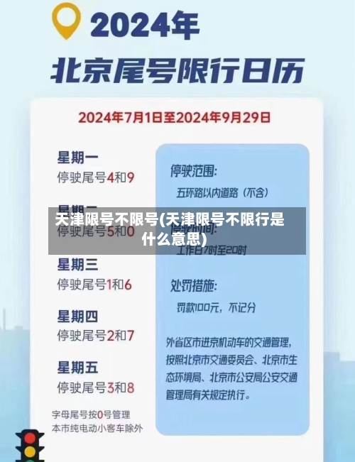 天津限号不限号(天津限号不限行是什么意思)