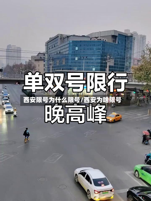 西安限号为什么限号/西安为啥限号