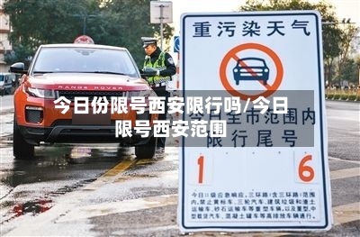 今日份限号西安限行吗/今日限号西安范围
