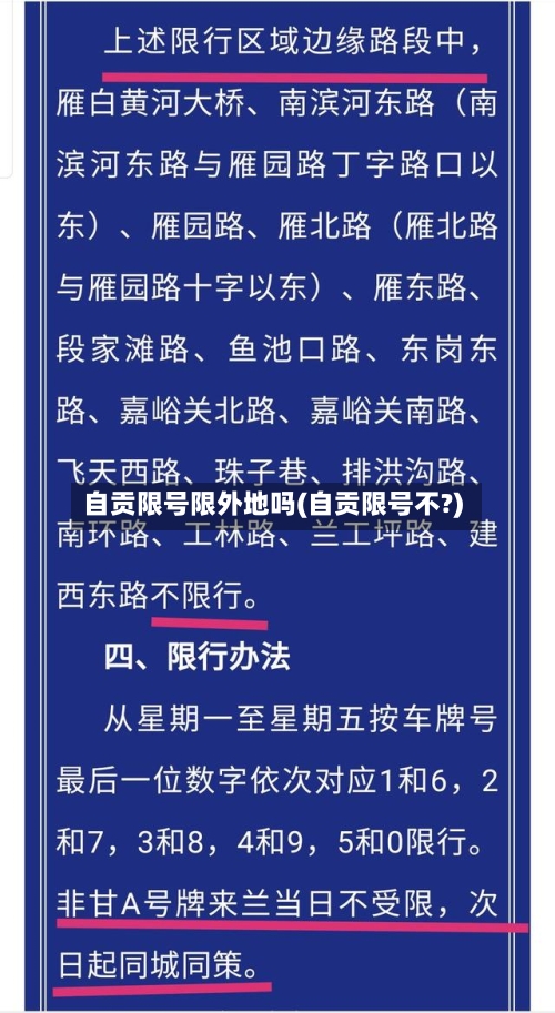 自贡限号限外地吗(自贡限号不?)