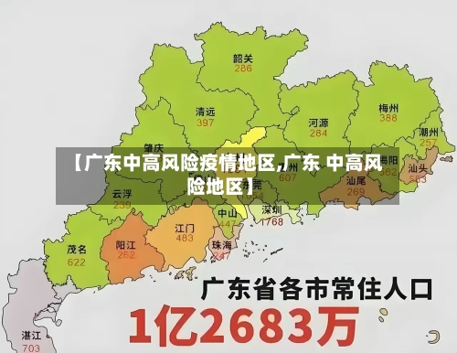 【广东中高风险疫情地区,广东 中高风险地区】