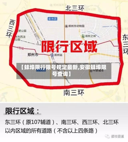 【蚌埠限行限号规定最新,安徽蚌埠限号查询】