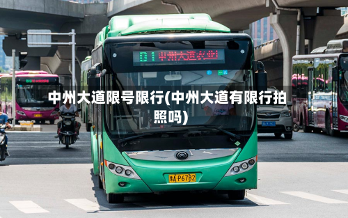 中州大道限号限行(中州大道有限行拍照吗)