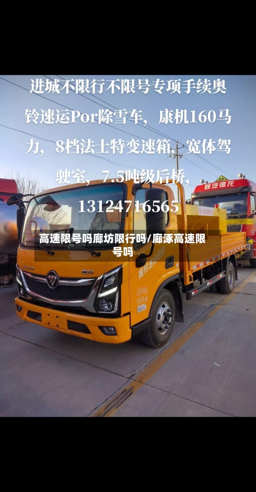 高速限号吗廊坊限行吗/廊涿高速限号吗