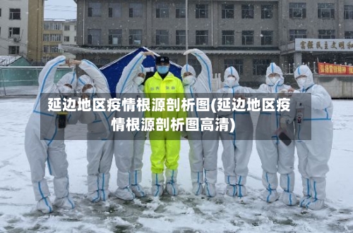 延边地区疫情根源剖析图(延边地区疫情根源剖析图高清)