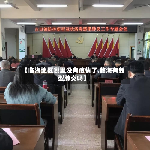 【临海地区哪里没有疫情了,临海有新型肺炎吗】