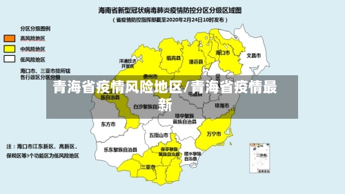 青海省疫情风险地区/青海省疫情最新