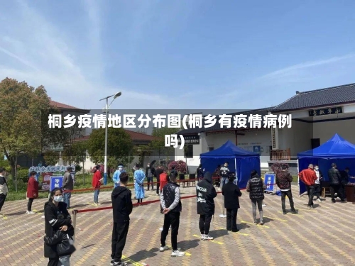 桐乡疫情地区分布图(桐乡有疫情病例吗)