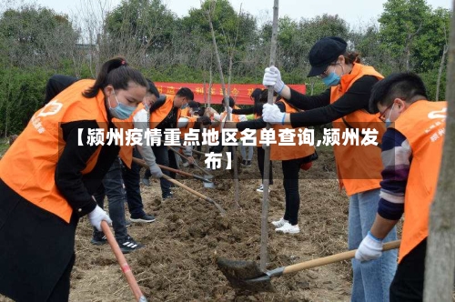 【颍州疫情重点地区名单查询,颍州发布】