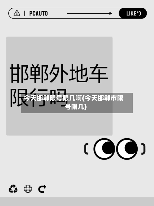 今天邯郸限号限几啊(今天邯郸市限号限几)