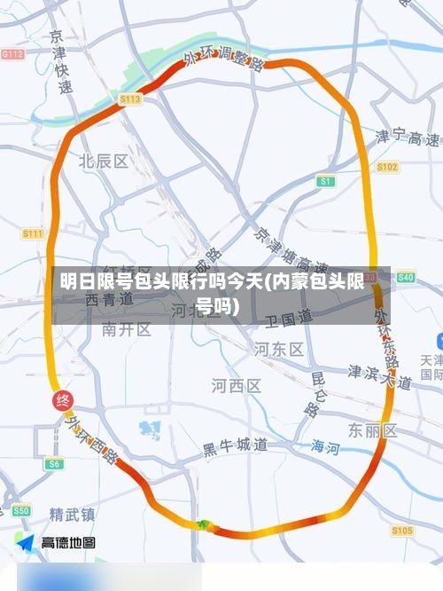 明日限号包头限行吗今天(内蒙包头限号吗)