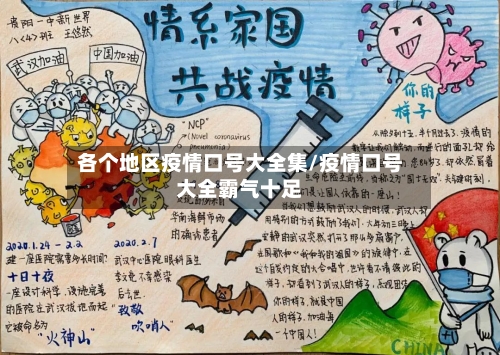 各个地区疫情口号大全集/疫情口号大全霸气十足