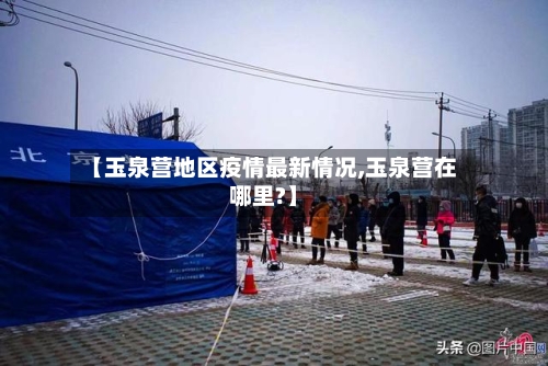 【玉泉营地区疫情最新情况,玉泉营在哪里?】