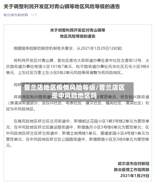 普兰店地区疫情风险等级/普兰店区是中风险地区吗