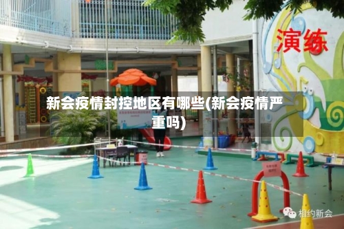 新会疫情封控地区有哪些(新会疫情严重吗)