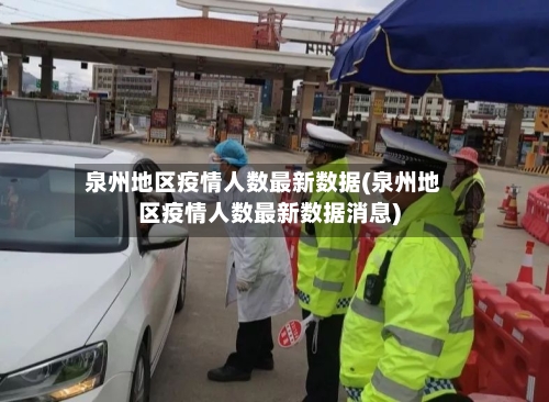 泉州地区疫情人数最新数据(泉州地区疫情人数最新数据消息)