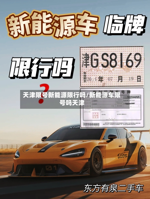 天津限号新能源限行吗/新能源车限号吗天津